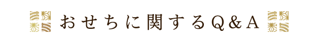 おせちに関するQ&A