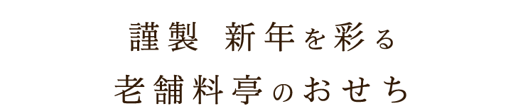 ご堪能ください