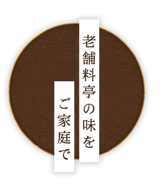 老舗料亭の味をご家庭で