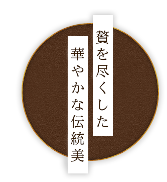 贅を尽くした華やかな伝統美