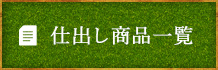 仕出し商品一覧