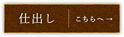 仕出し