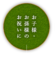 お子様・お孫様のお祝いに