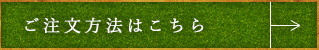 ご注文方法はこちら